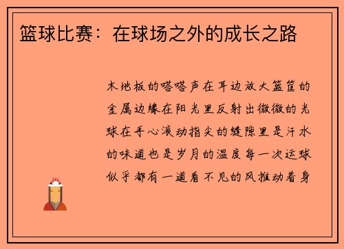 篮球比赛：在球场之外的成长之路
