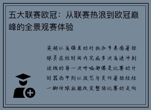 五大联赛欧冠：从联赛热浪到欧冠巅峰的全景观赛体验