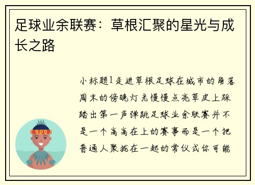 足球业余联赛：草根汇聚的星光与成长之路