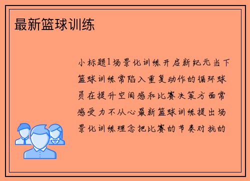 最新篮球训练