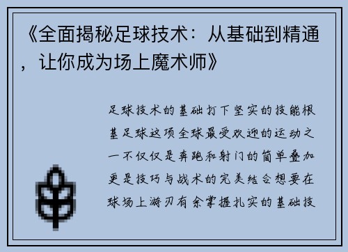 《全面揭秘足球技术：从基础到精通，让你成为场上魔术师》