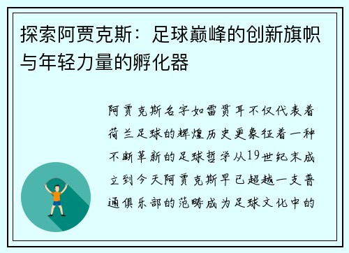 探索阿贾克斯：足球巅峰的创新旗帜与年轻力量的孵化器