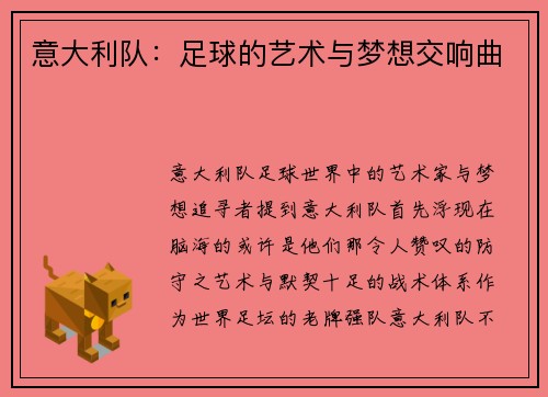 意大利队：足球的艺术与梦想交响曲