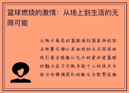 篮球燃烧的激情：从场上到生活的无限可能