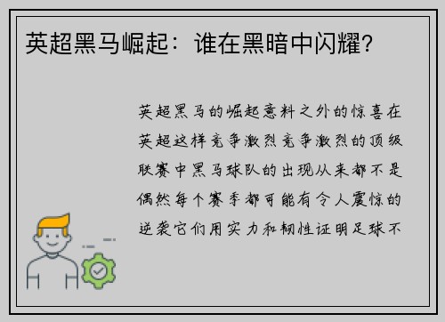 英超黑马崛起：谁在黑暗中闪耀？