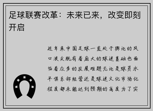足球联赛改革：未来已来，改变即刻开启
