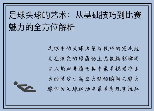 足球头球的艺术：从基础技巧到比赛魅力的全方位解析