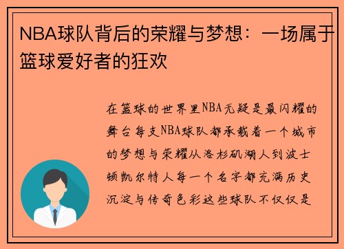 NBA球队背后的荣耀与梦想：一场属于篮球爱好者的狂欢