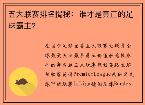 五大联赛排名揭秘：谁才是真正的足球霸主？
