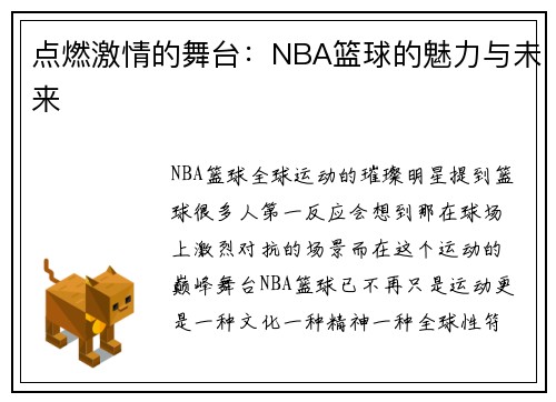 点燃激情的舞台：NBA篮球的魅力与未来