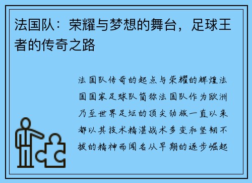 法国队：荣耀与梦想的舞台，足球王者的传奇之路