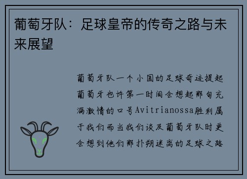 葡萄牙队：足球皇帝的传奇之路与未来展望