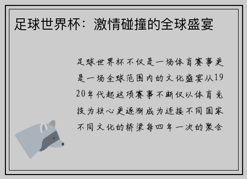 足球世界杯：激情碰撞的全球盛宴