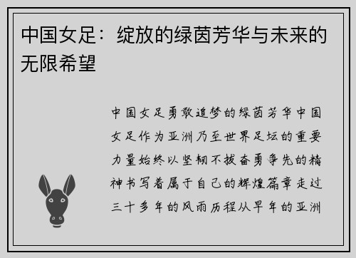 中国女足：绽放的绿茵芳华与未来的无限希望