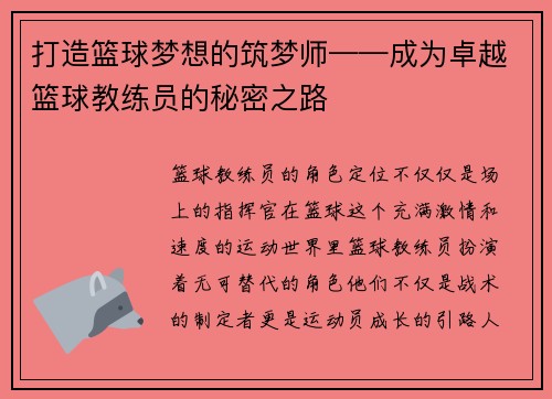 打造篮球梦想的筑梦师——成为卓越篮球教练员的秘密之路