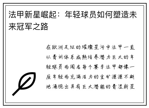 法甲新星崛起：年轻球员如何塑造未来冠军之路