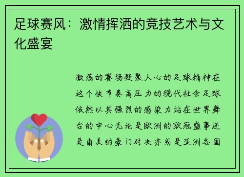 足球赛风：激情挥洒的竞技艺术与文化盛宴