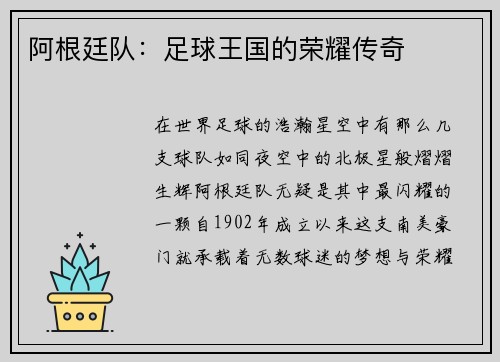 阿根廷队：足球王国的荣耀传奇
