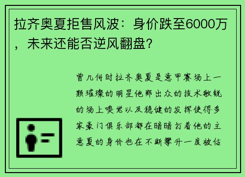 拉齐奥夏拒售风波：身价跌至6000万，未来还能否逆风翻盘？