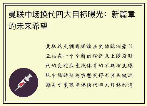 曼联中场换代四大目标曝光：新篇章的未来希望