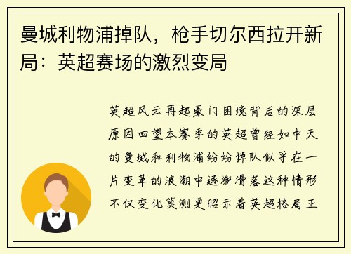 曼城利物浦掉队，枪手切尔西拉开新局：英超赛场的激烈变局