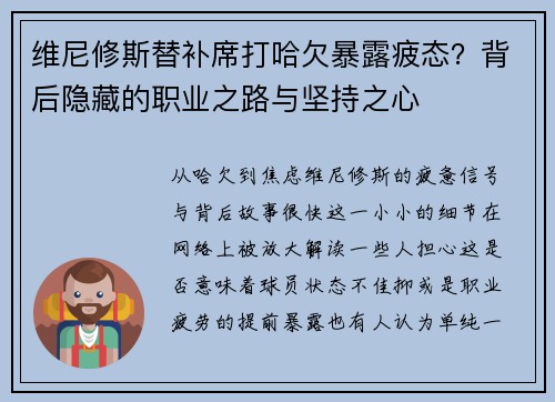 维尼修斯替补席打哈欠暴露疲态？背后隐藏的职业之路与坚持之心