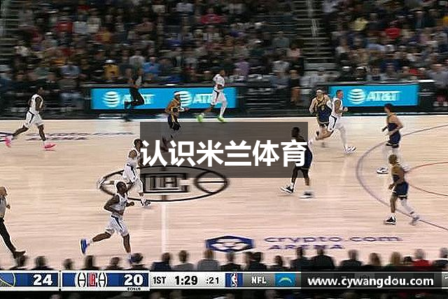 认识米兰体育