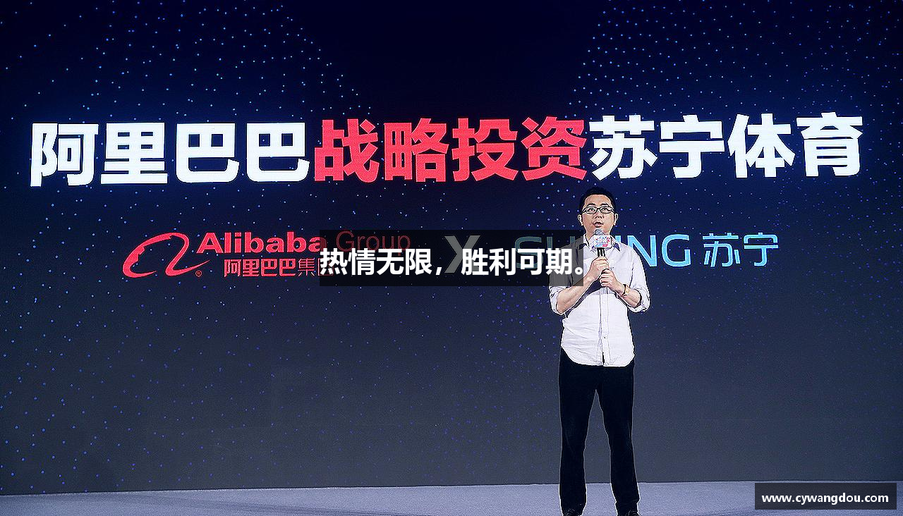 热情无限，胜利可期。