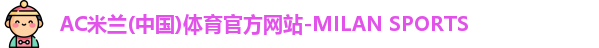 米兰体育